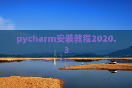 pycharm安装教程2020.3 pycharm安装教程2020.3